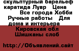 скульптурный барельеф каратида Лувр › Цена ­ 25 000 - Все города Хобби. Ручные работы » Для дома и интерьера   . Кировская обл.,Шишканы слоб.